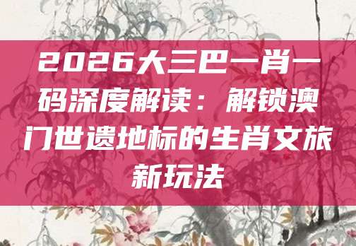 大三巴特色玩法